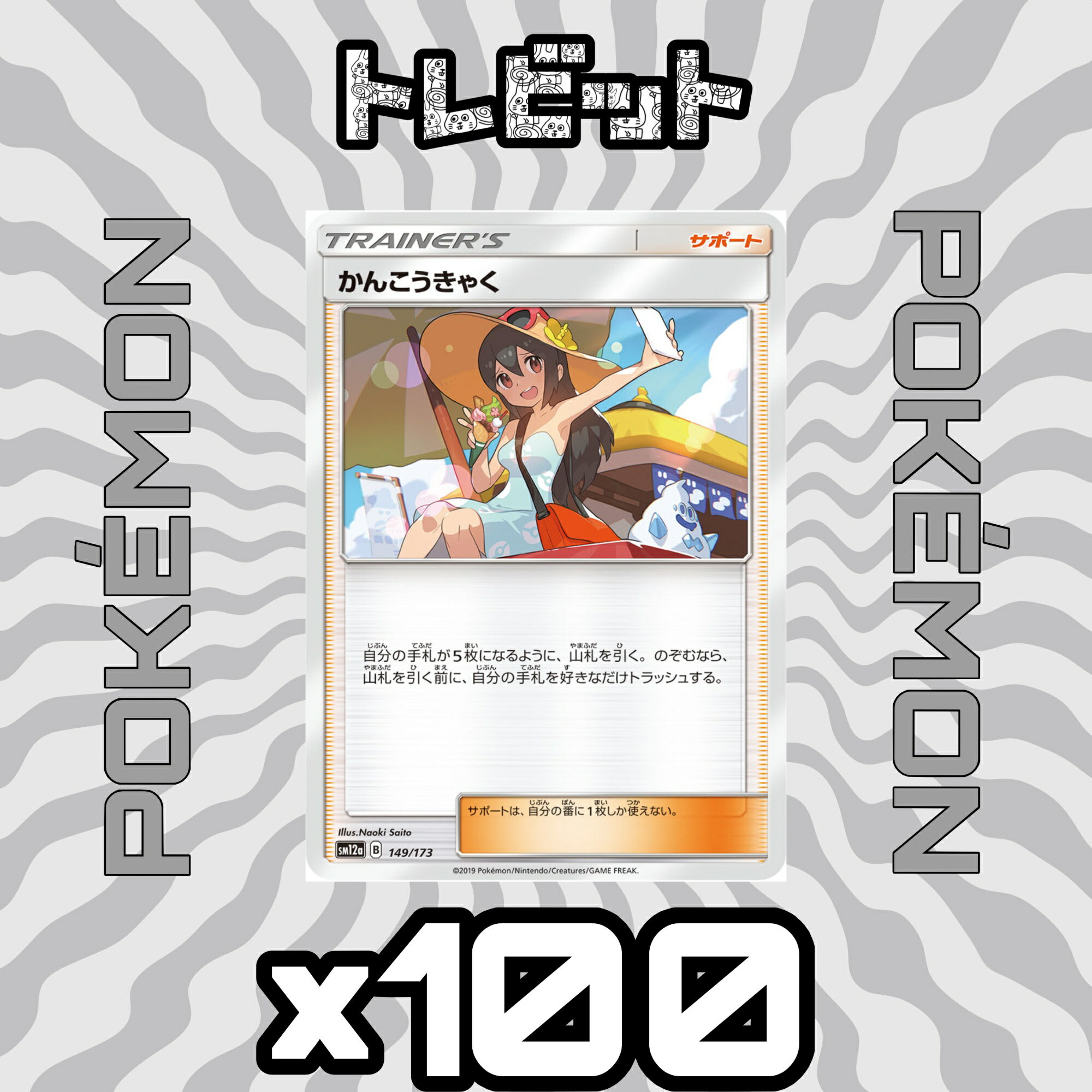 ポケモンカード　まとめ売りar10枚 楽天市場】ポケモンカード かんこうきゃく（ホビー）の通販
