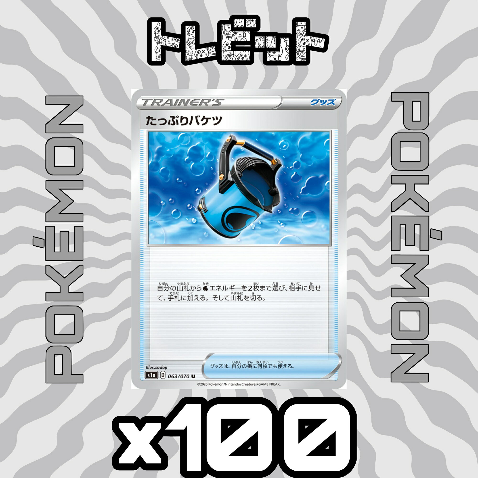 ポケモンカード たっぷりバケツ 100枚まとめ売り