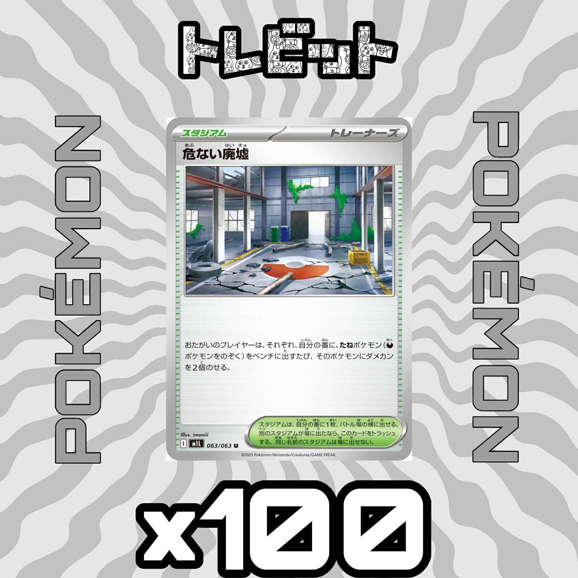 ポケモンカード　危ない廃墟　100枚まとめ売り