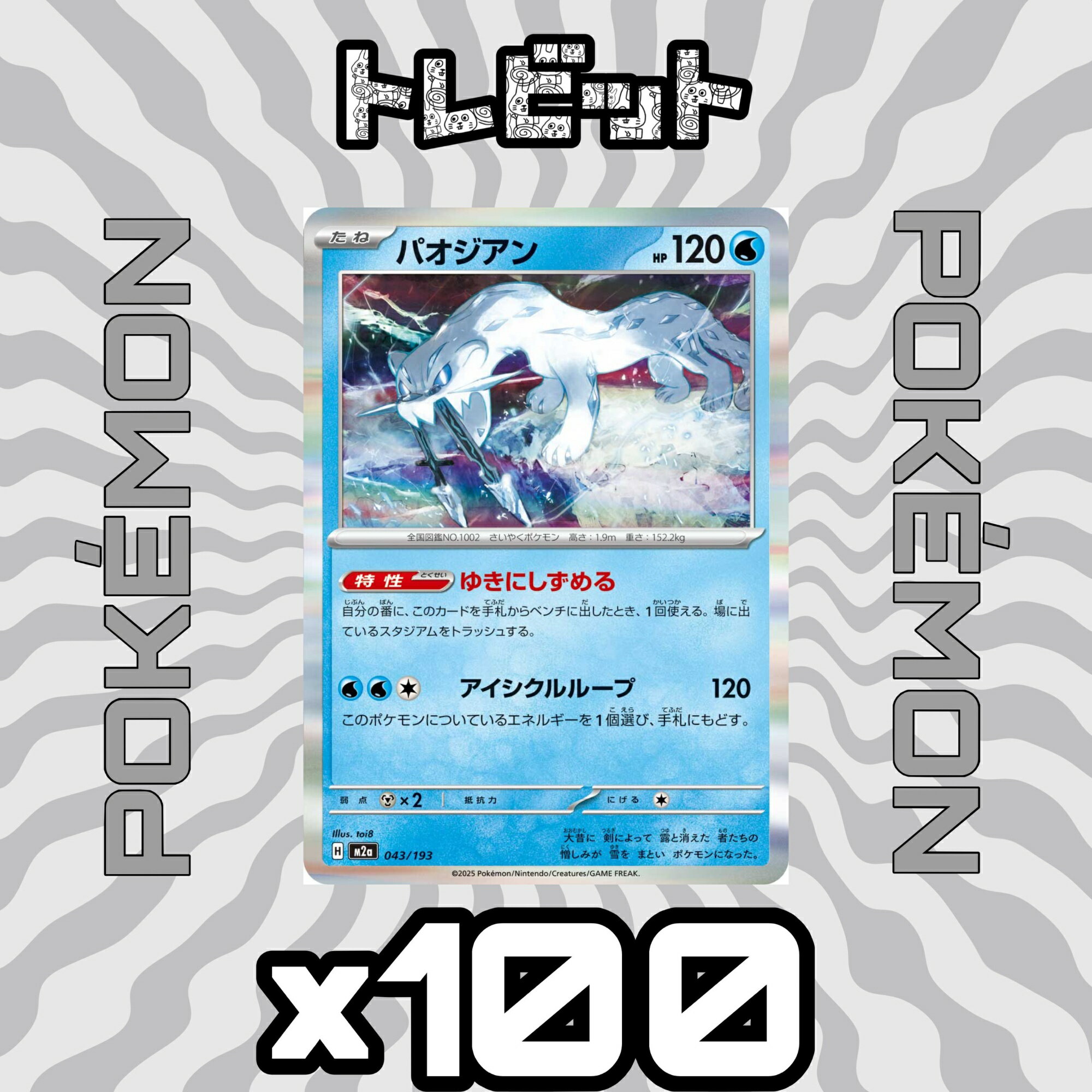 ポケモンカード　パオジアン ゆきにしずめる　100枚まとめ売り