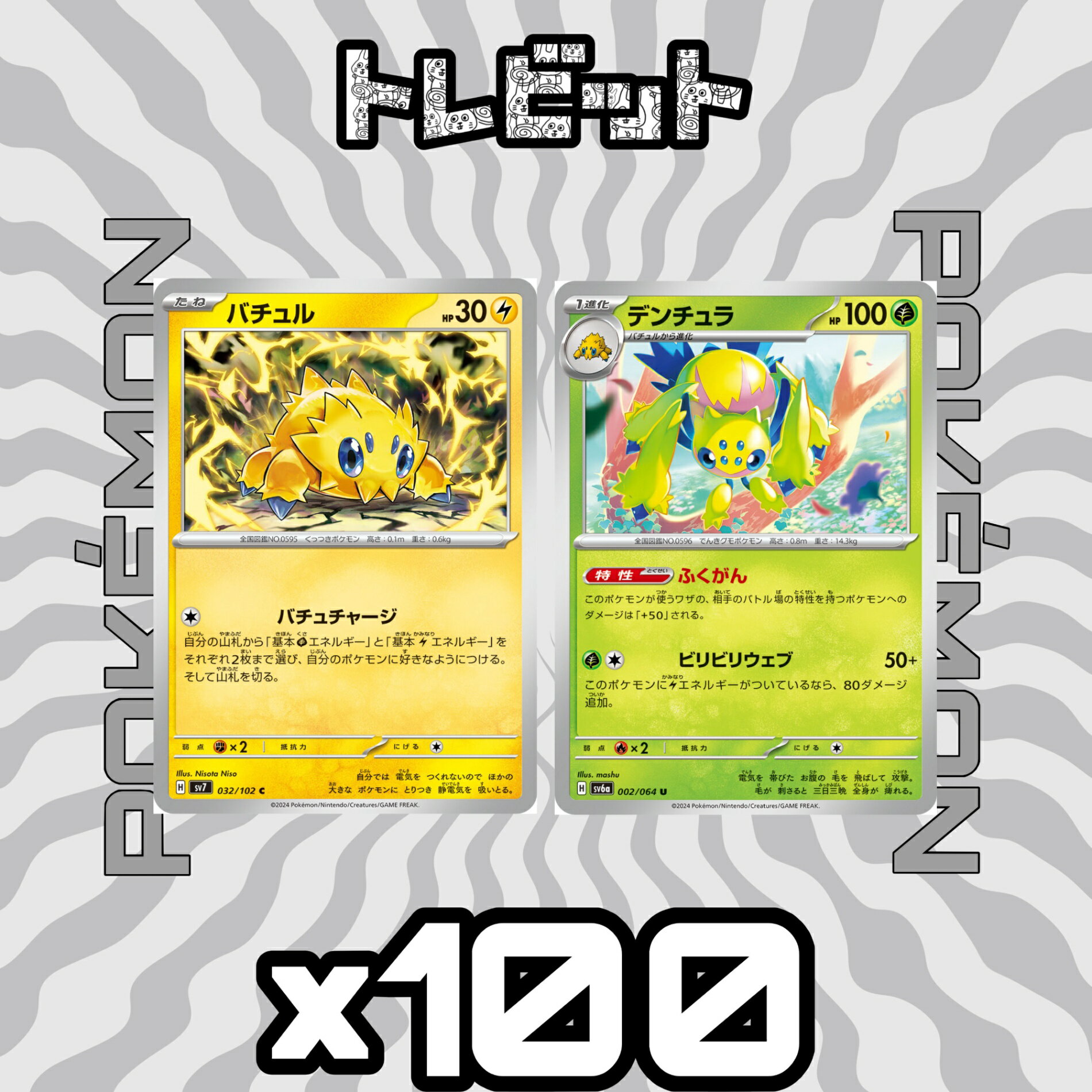 ポケモンカード　バチュル デンチュラ ふくがん　各100枚　200枚まとめ売り