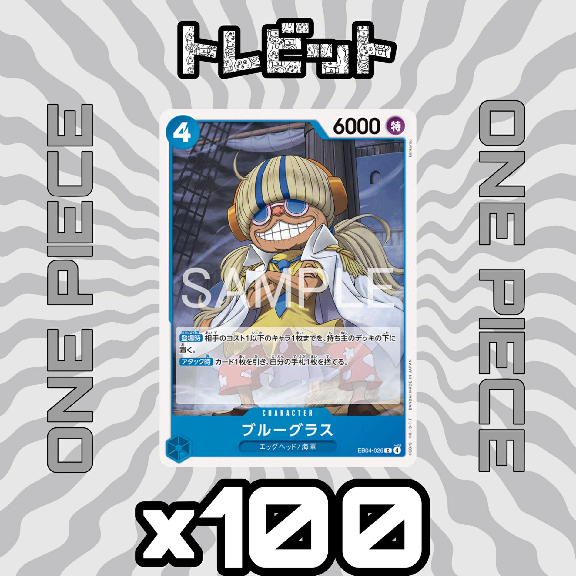ワンピースカード　ゲダツ OP05-102　100枚まとめ売り