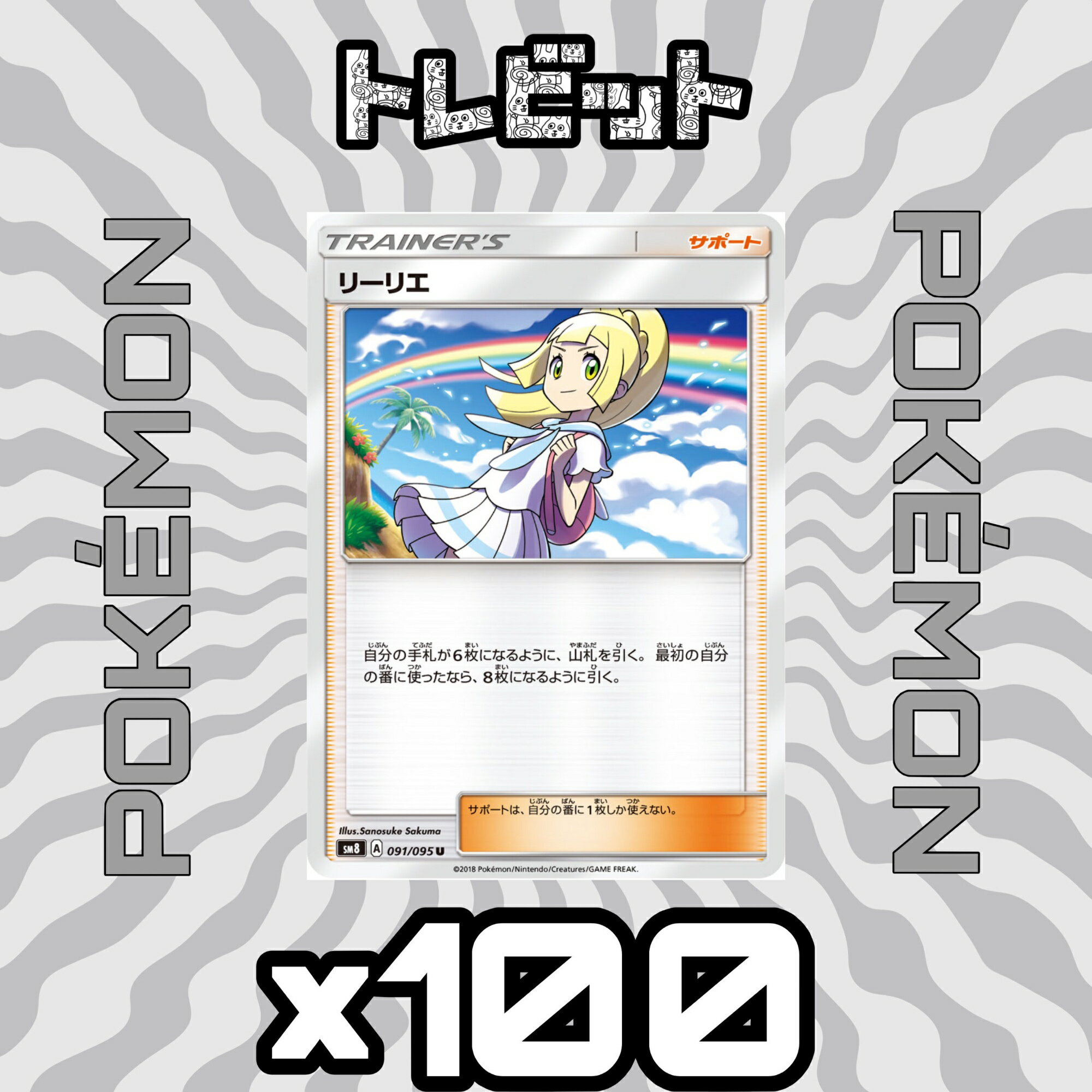 楽天市場】リーリエ ポケモンカード（ホビー）の通販