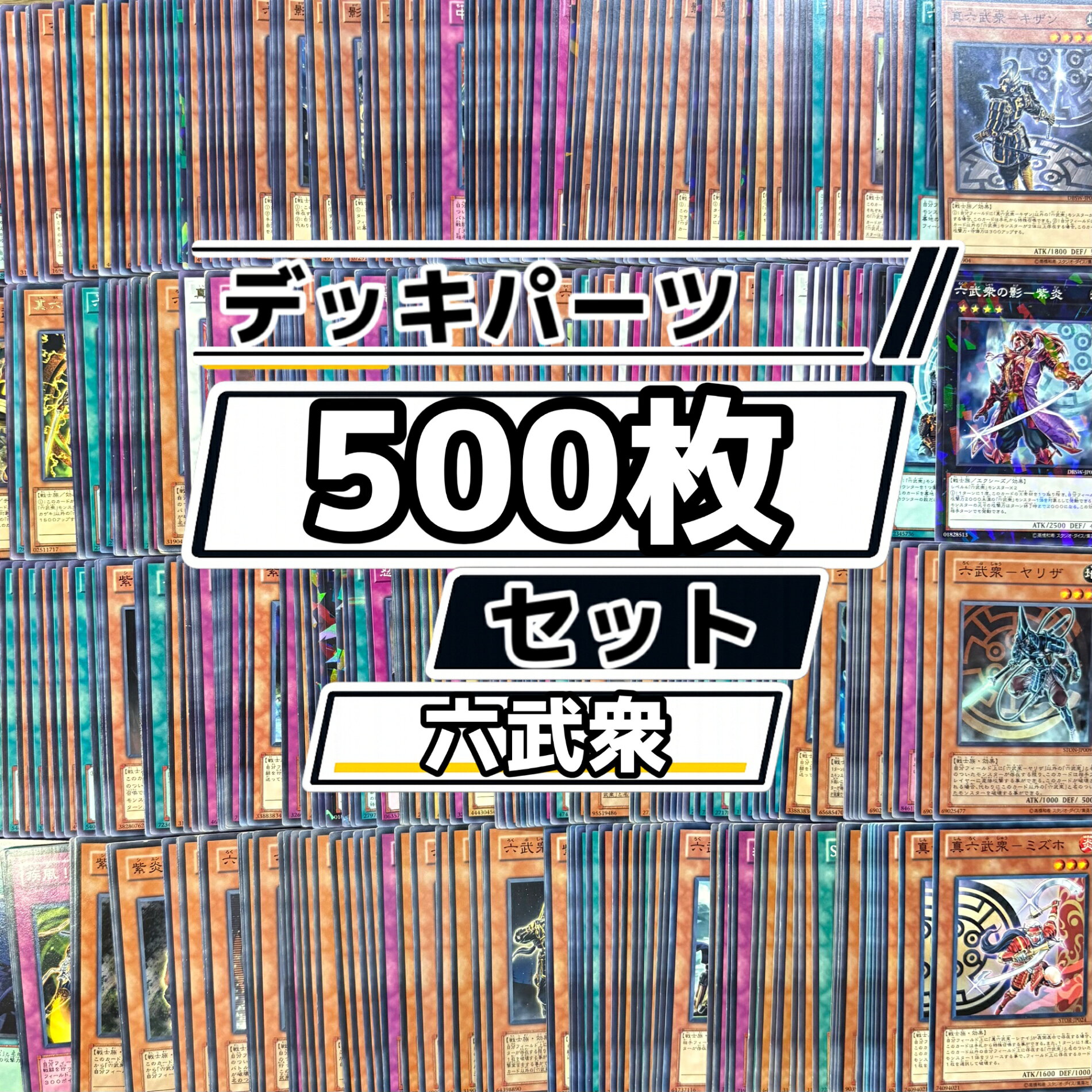 楽天市場】遊戯王 六武衆 デッキの通販