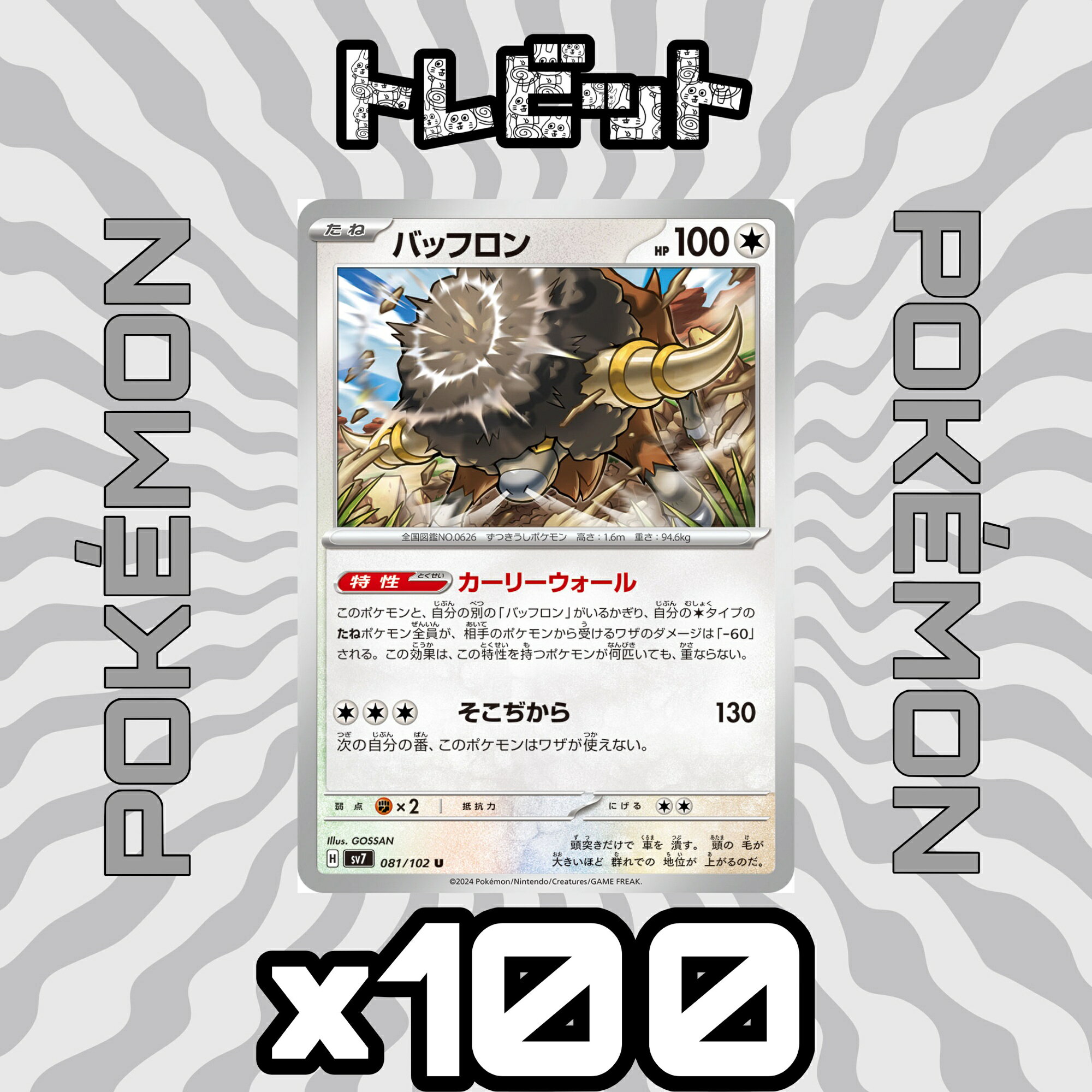 ポケモンカード　バッフロン カーリーウォール　100枚まとめ売り