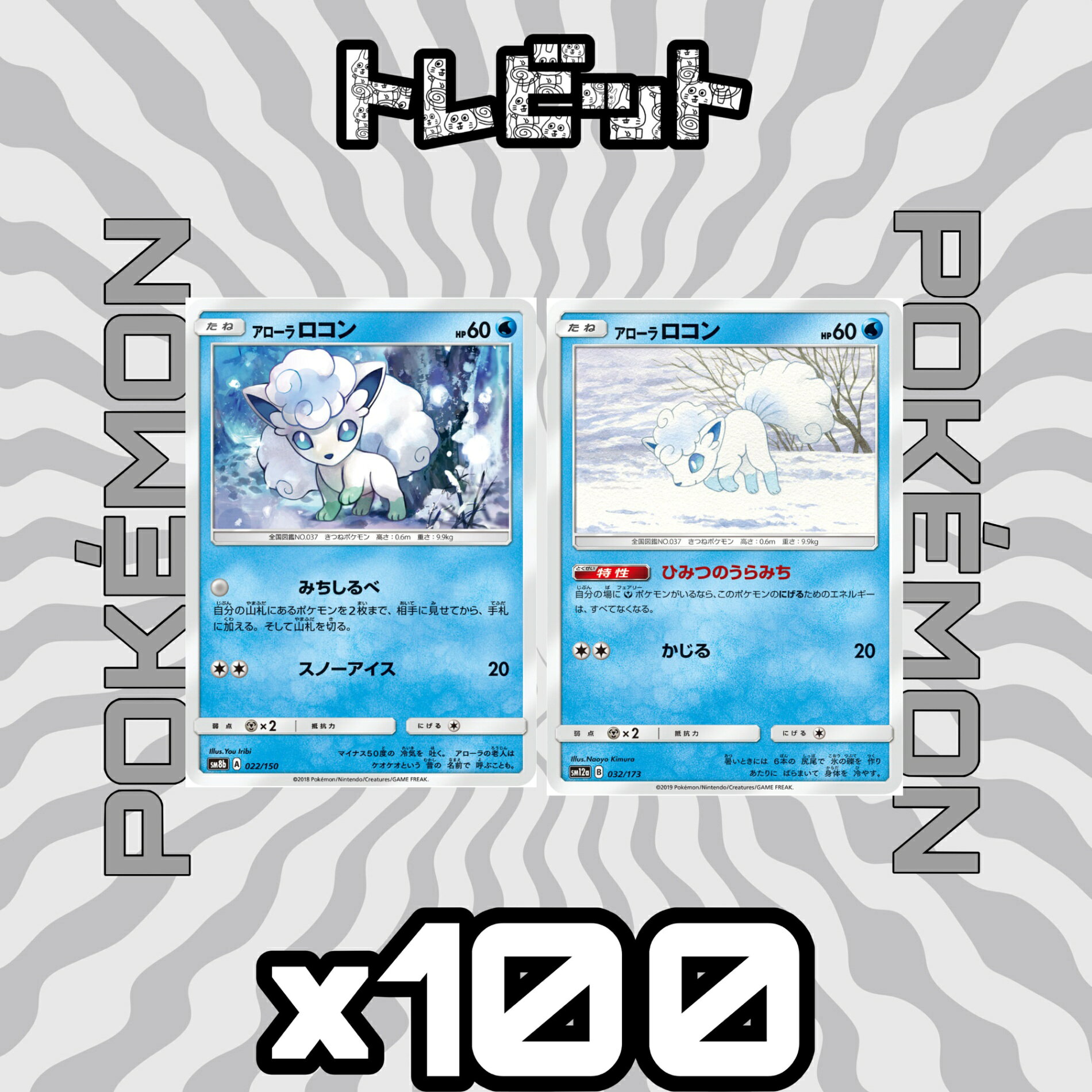 ポケモンカード　アローラロコン　各50枚　100枚まとめ売り
