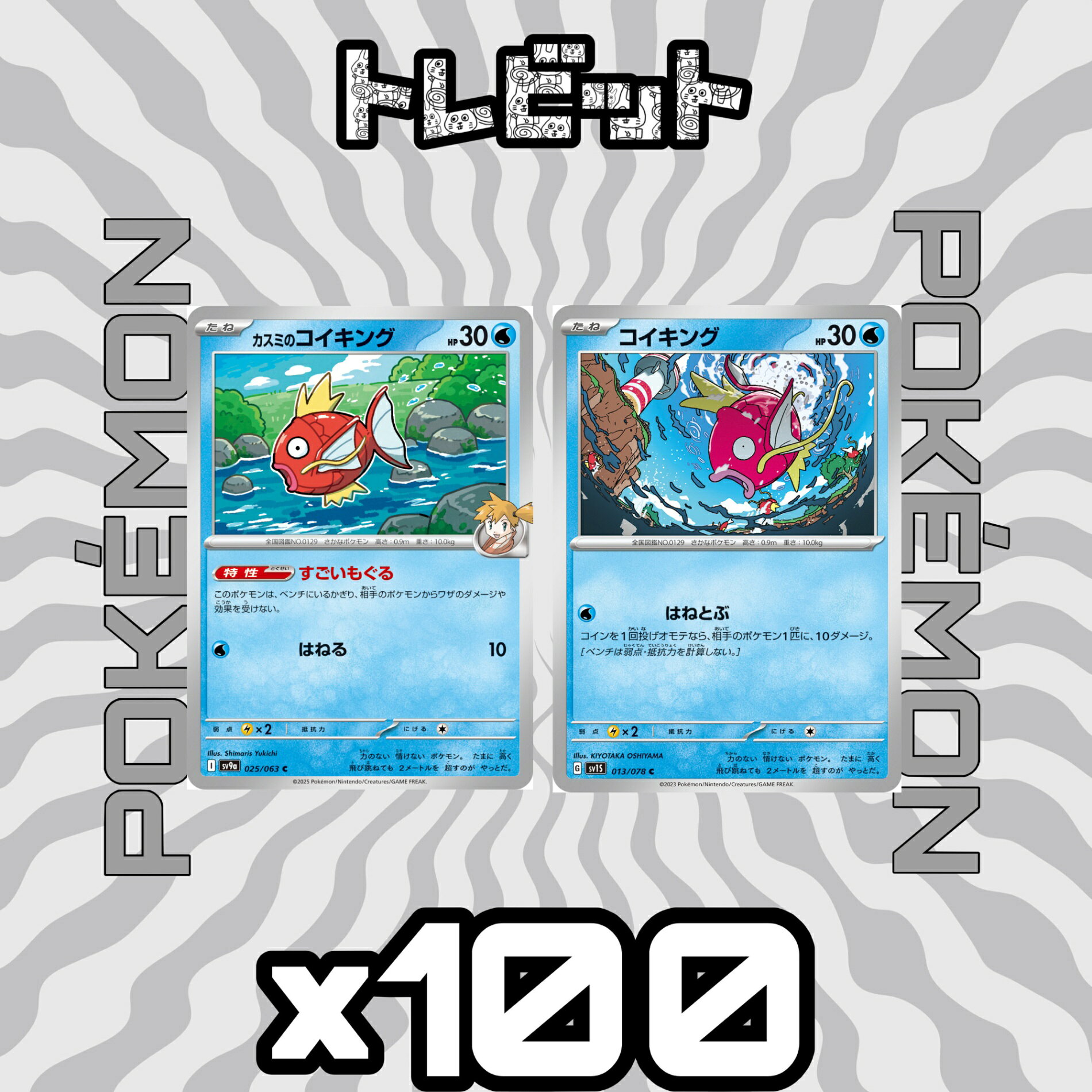 ポケモンカード　コイキング　各100枚　200枚まとめ売り