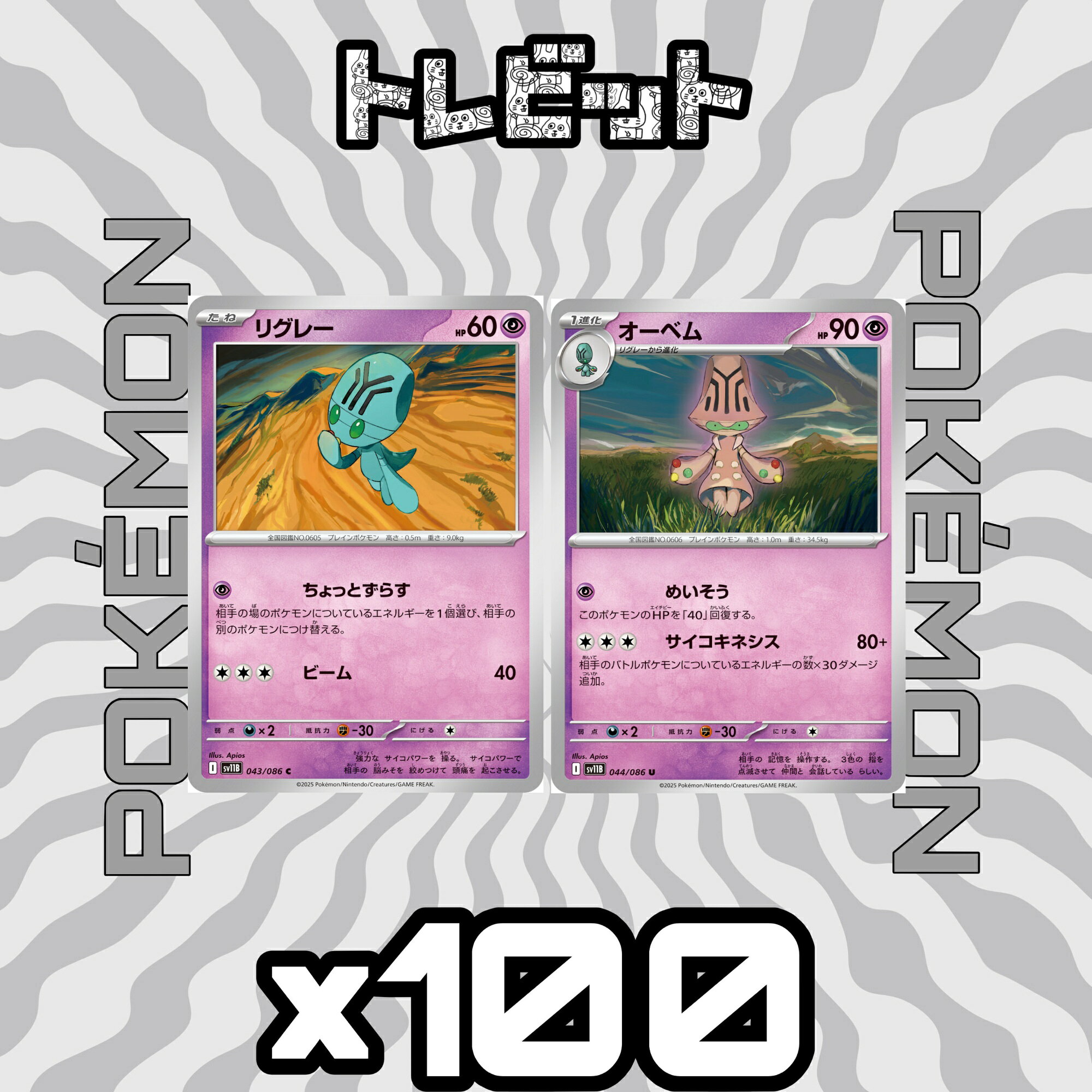 ポケモンカード　リグレー オーベム　各100枚　200枚まとめ売り