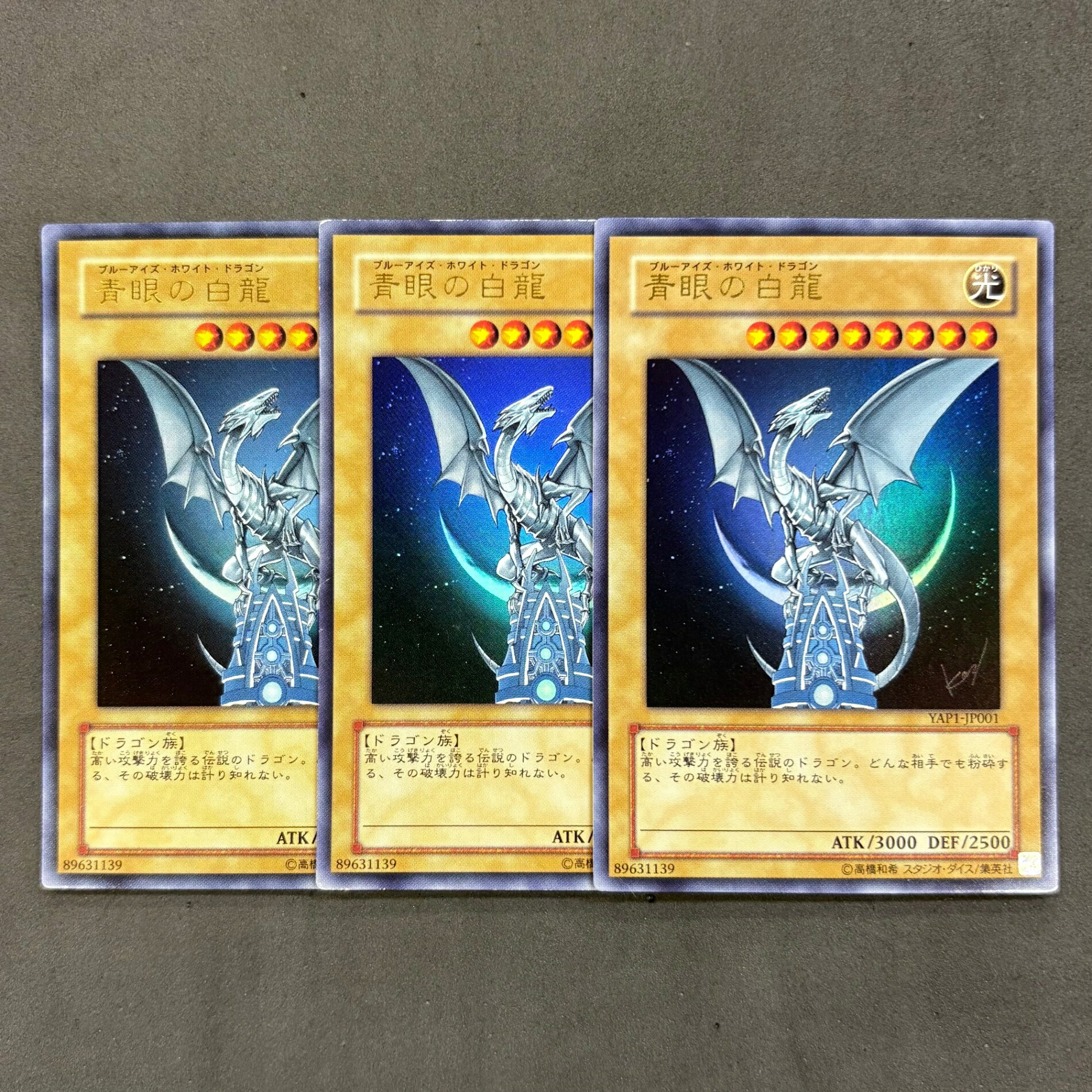 遊戯王　青眼の白龍 （ブルーアイズ・ホワイト・ドラゴン） YAP1-JP001　3枚まとめ売り