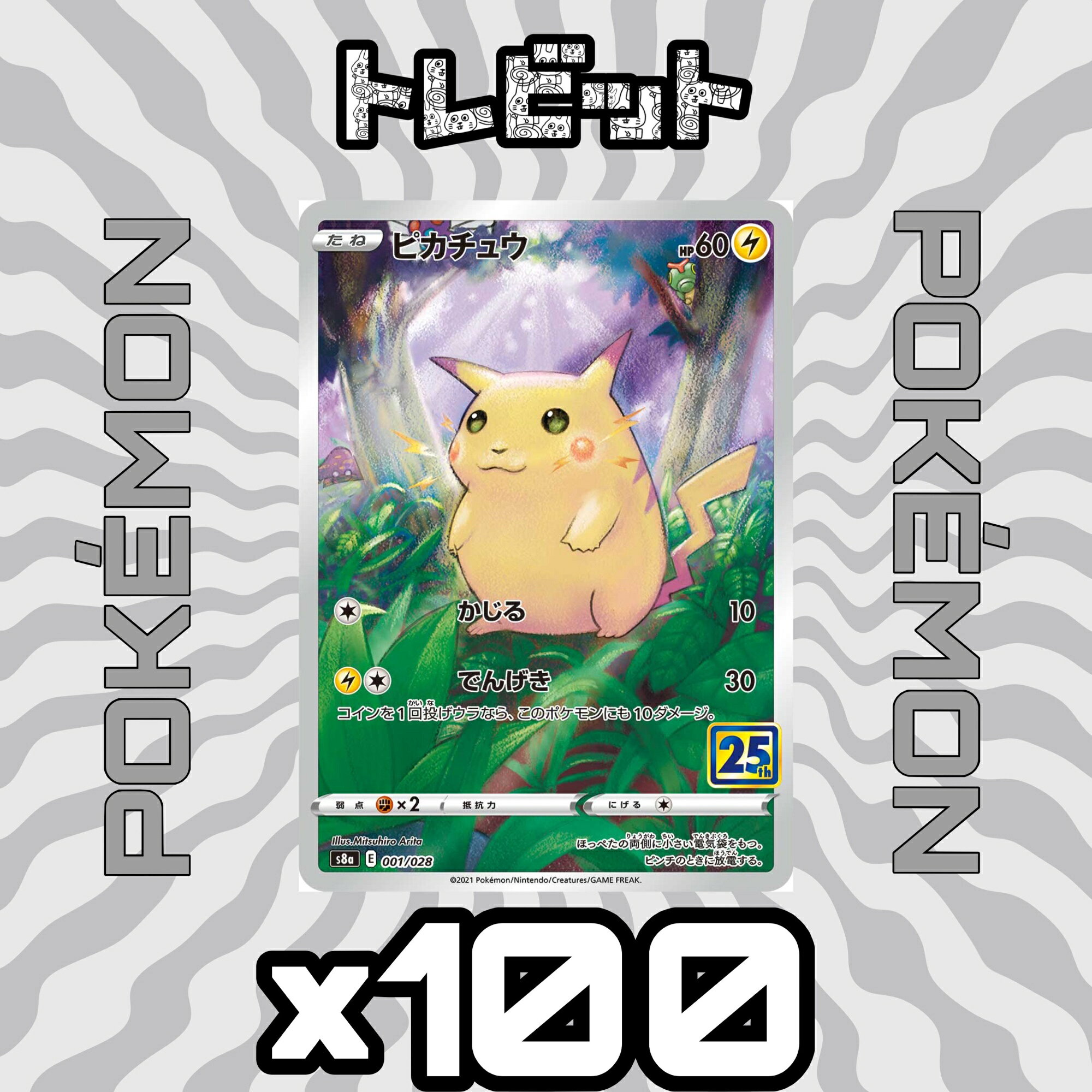楽天市場】ポケモンカード 25th ピカチュウ（トレーディングカード