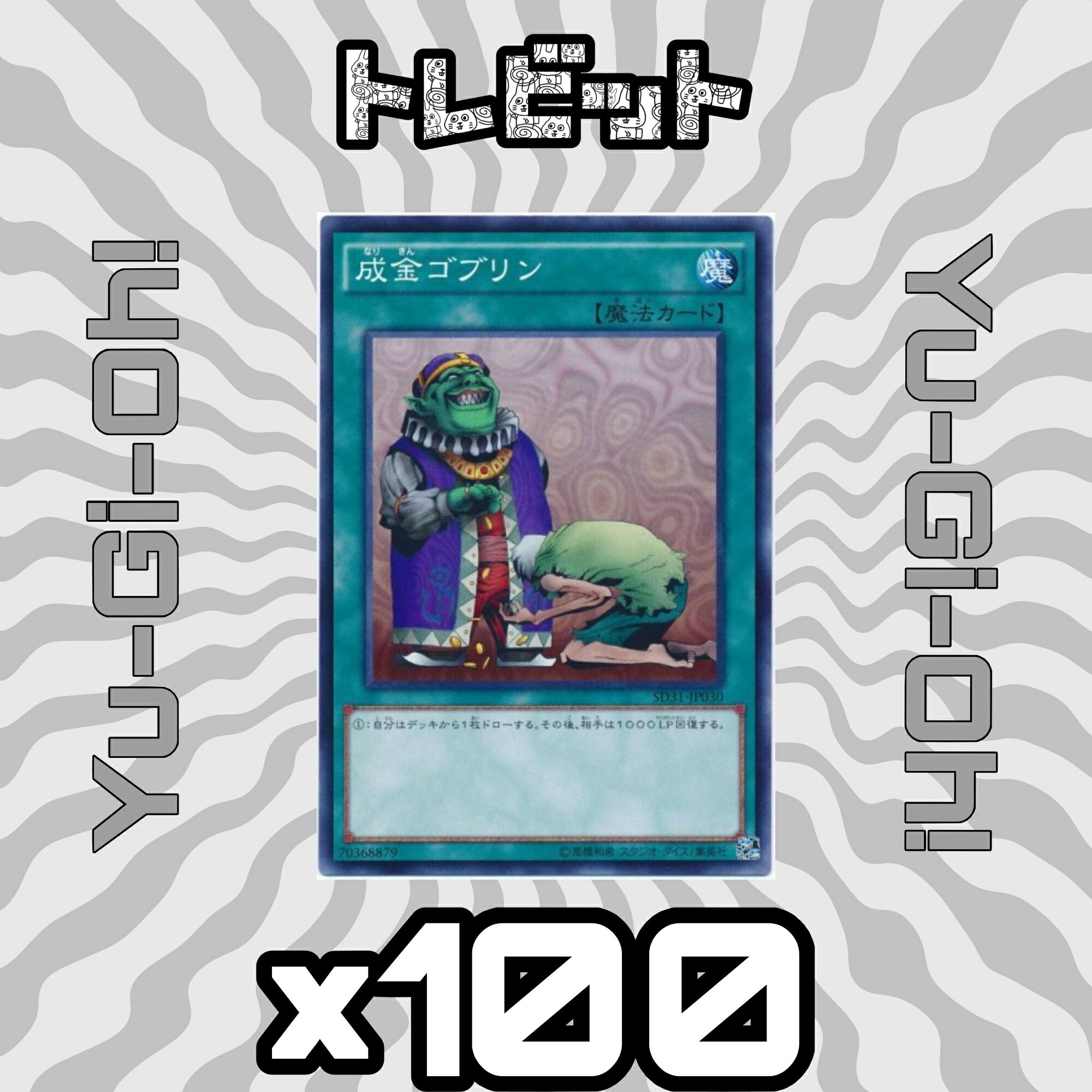楽天市場】遊戯王カードゴブリンの通販