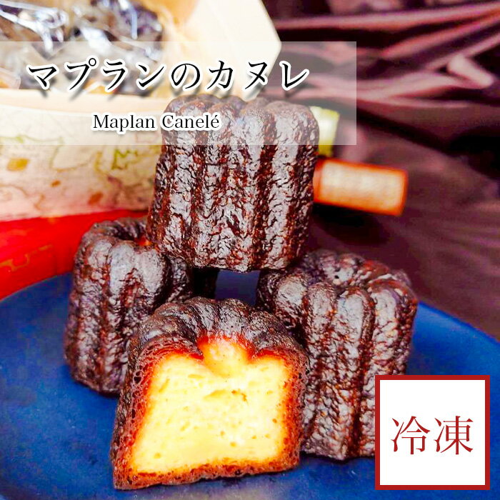 マプランのカヌレ 焼菓子 焼き菓子プチギフト 美味しいお菓子 お取り寄せ フランス菓子 お菓子セット 冷凍お菓子 取り寄せお菓子 紅茶 コーヒーに合うお菓子 ご...