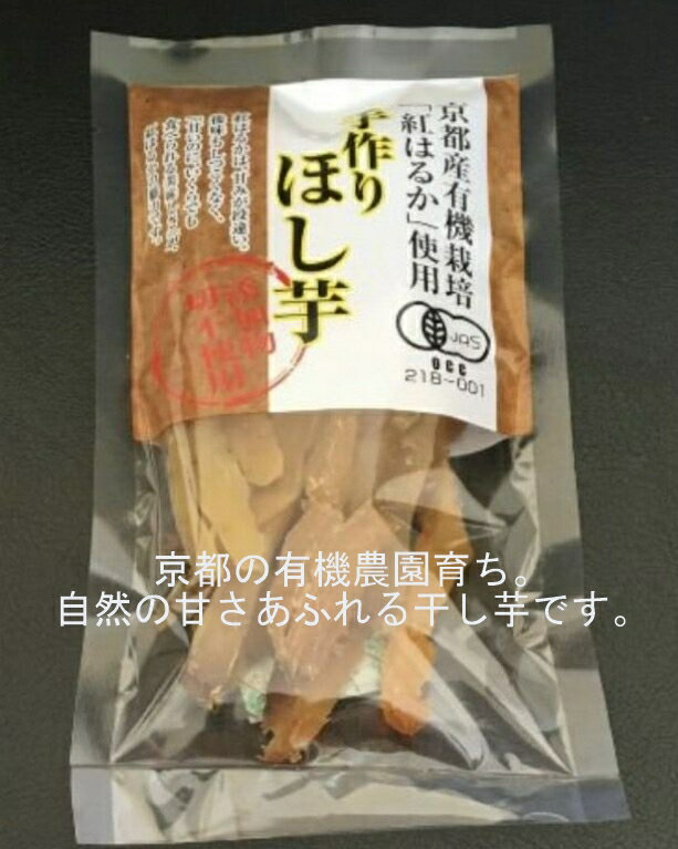 京都産 手作り干し芋 100g 京都 手作り 干し芋 有機 常温 干しいも 紅はるか べにはるか さつまいも サ..