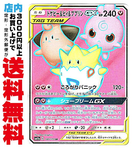 【中古】トゲピー＆ピィ＆ププリンGX (SM12a 185/173 SR)