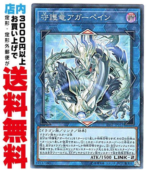 【中古】 [Super] 守護竜アガーペイン (8_L/闇2/SAST-JP053)