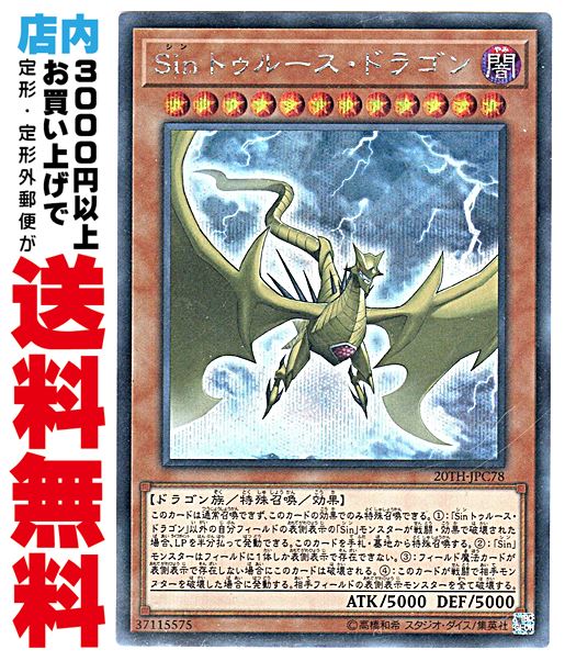 【中古】 [Secret] Sin トゥルース・ドラゴン (3_闇12/20TH-JPC78)