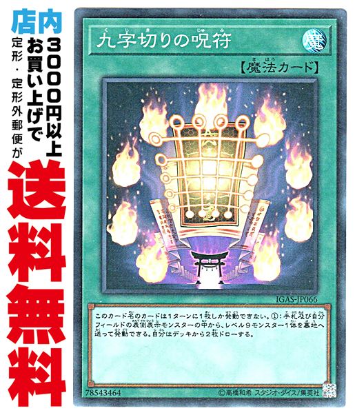 【中古】 [Super] 九字切りの呪符 (1_通常魔法/IGAS-JP066)