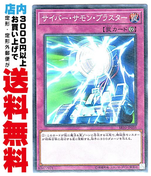 【中古】 [N] サイバー・サモン・ブラスター (2_永続罠/SR10-JP035)