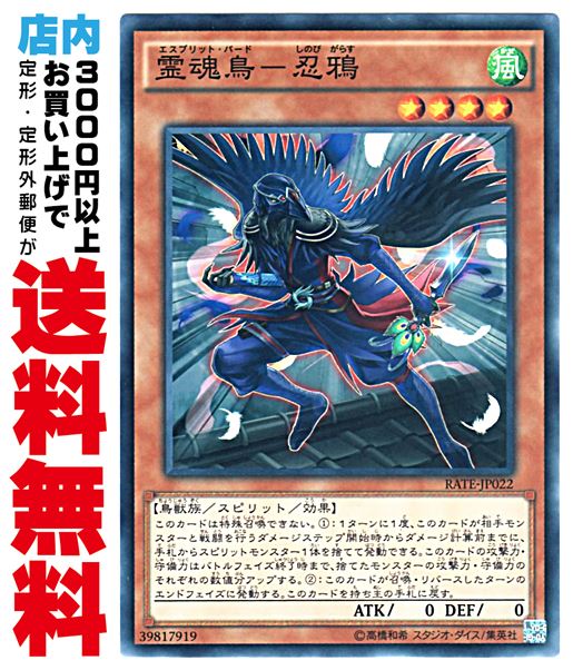 【中古】 [N] 霊魂鳥-忍鴉 (2_通常罠/RATE-JP022)