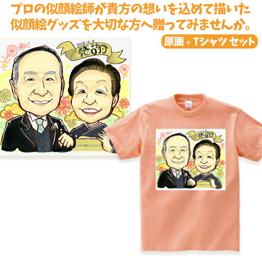 オリジナルTシャツ1枚から オリジナル制作Tシャツ 似顔絵 オリジナル 似顔絵 + Tシャツ セット メッセージカード付 小ロット イベント 人気 おすすめ 子供 高品質 作成 制作 印刷 デザイン オススメ おしゃれ 自作 部屋着 ペット オリジナルTシャツ1枚から オリジナル制作Tシャツ 似顔絵 オリジナル 似顔絵 + Tシャツ セット メッセージカード付 小ロット イベント 人気 おすすめ 子供 高品質 作成 制作 印刷 デザイン オススメ おしゃれ 自作 部屋着 ペット
