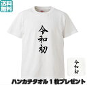 令和初 新 令和 男女兼用 部屋着 S M L XL【プリントTシャツ】 令和元年 オリジナル プレゼント おもしろ パロディ 漢字 白T 無地シャツ オリジナルTシャツ1枚から 面白い 小ロット イベント 人気 おすすめ 子供 高品質 作成 制作 印刷 デザイン おしゃれ 自作 卒業 入学