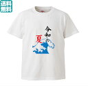 令和の夏 赤Ver. 夏 男女兼用 部屋着 S M L XL【プリントTシャツ】 オリジナル プレゼント おもしろ パロディ 記念 無地 部屋 夫婦 カップル オリジナルTシャツ1枚から 小ロット イベント 人気 おすすめ 子供 高品質 作成 制作 印刷 デザイン おしゃれ 自作 卒業 入学