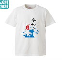 令和の夏 赤Ver. 夏 ギフト 新元号 令和 元号 Tシャツ メンズ レディース S M L XL【プリントTシャツ】 オリジナル プレゼント ギフト おもしろTシャツ 令和Tシャツ おもしろ tシャツ パロディ 記念 天皇 即位 おめでとう 漢字 白ティ