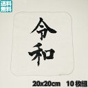 令和 (れいわ)REIWA 新元号 ミニタオル 10枚組 20 × 20cm ミニハンカチタオル 記念 ギフト 卒業 入学