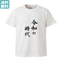 令和の時代 ギフト 新元号 令和 元号 Tシャツ メンズ レディース S M L XL【プリントTシャツ】 オリジナル プレゼント ギフト おもしろTシャツ 令和Tシャツ おもしろ tシャツ パロディ 記念 天皇 即位 おめでとう 漢字