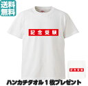 オリジナルTシャツ1枚から 記念受験 赤 Ver. 男女兼用 部屋着 S M L XL【プリントTシャツ】 オリジナル プレゼント おもしろ パロディ 記念 漢字 受験 試験 小ロット イベント 人気 おすすめ 子供 高品質 作成 制作 印刷 デザイン おしゃれ 自作 卒業 入学