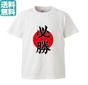 オリジナルTシャツ1枚から 必勝 メンズ レディース 男女兼用 部屋着 S M L XL【プリントTシャツ】 オリジナル プレゼント おもしろ パロディ 記念 漢字 受験 試験 部活 小ロット イベント 人気 おすすめ 子供 高品質 作成 制作 印刷 デザイン おしゃれ 自作 卒業 入学