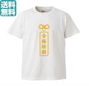 オリジナルTシャツ1枚から 合格祈願 メンズ レディース 男女兼用 部屋着 S M L XL【プリントTシャツ】 オリジナル プレゼント おもしろ パロディ 記念 漢字 受験 試験 部活 小ロット イベント 人気 おすすめ 子供 高品質 作成 制作 印刷 デザイン おしゃれ 卒業 入学