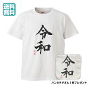 【50% OFF】おもしろ tシャツ 新元号 令和 元号 T