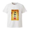 令和の秋 006モミジE 秋 男女兼用 部屋着 S M L XL【プリントTシャツ】 オリジナル プレゼント おもしろ パロディ 記念漢字 白ティ オリジナルTシャツ1枚から 小ロット イベント 人気 おすすめ 子供 高品質 作成 制作 印刷 デザイン おしゃれ 自作
