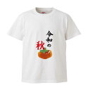 令和の秋 007柿A 秋 メンズ レディース 男女兼用 部屋着 S M L XL【プリントTシャツ】 オリジナル プレゼント おもしろ パロディ 記念 漢字 白ティ オリジナルTシャツ1枚から 小ロット イベント 人気 おすすめ 子供 高品質 作成 制作 印刷 デザイン おしゃれ