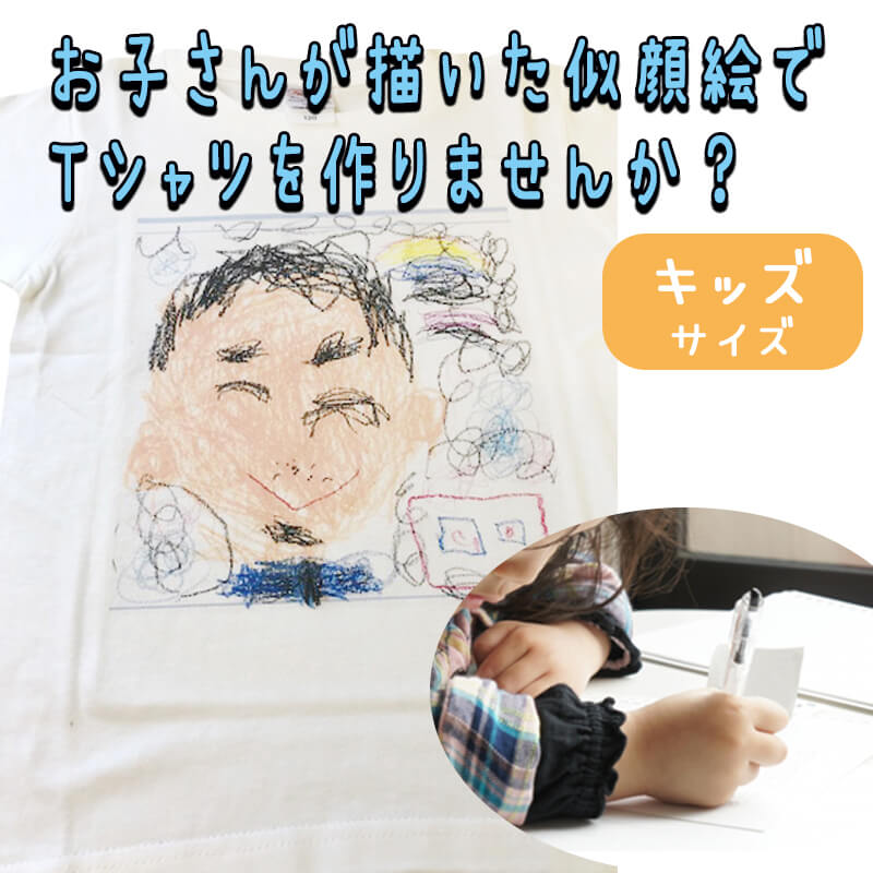 オリジナルTシャツ\1枚から/ お好きなデザインで制作 (ホワイト キッズ 子供用) 似顔絵 プレゼント 誕生日 お祝い こどもの描いた絵 おもしろ 面白い 犬...