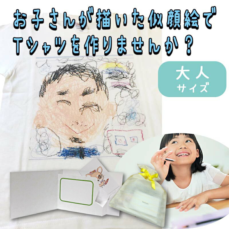 お好きなデザインで制作 1枚から オリジナルTシャツ白 プレゼント 誕生日 お祝い 似顔絵 オリジナル こどもの描いた絵 メッセージカード付 犬 ペット 小ロッ...