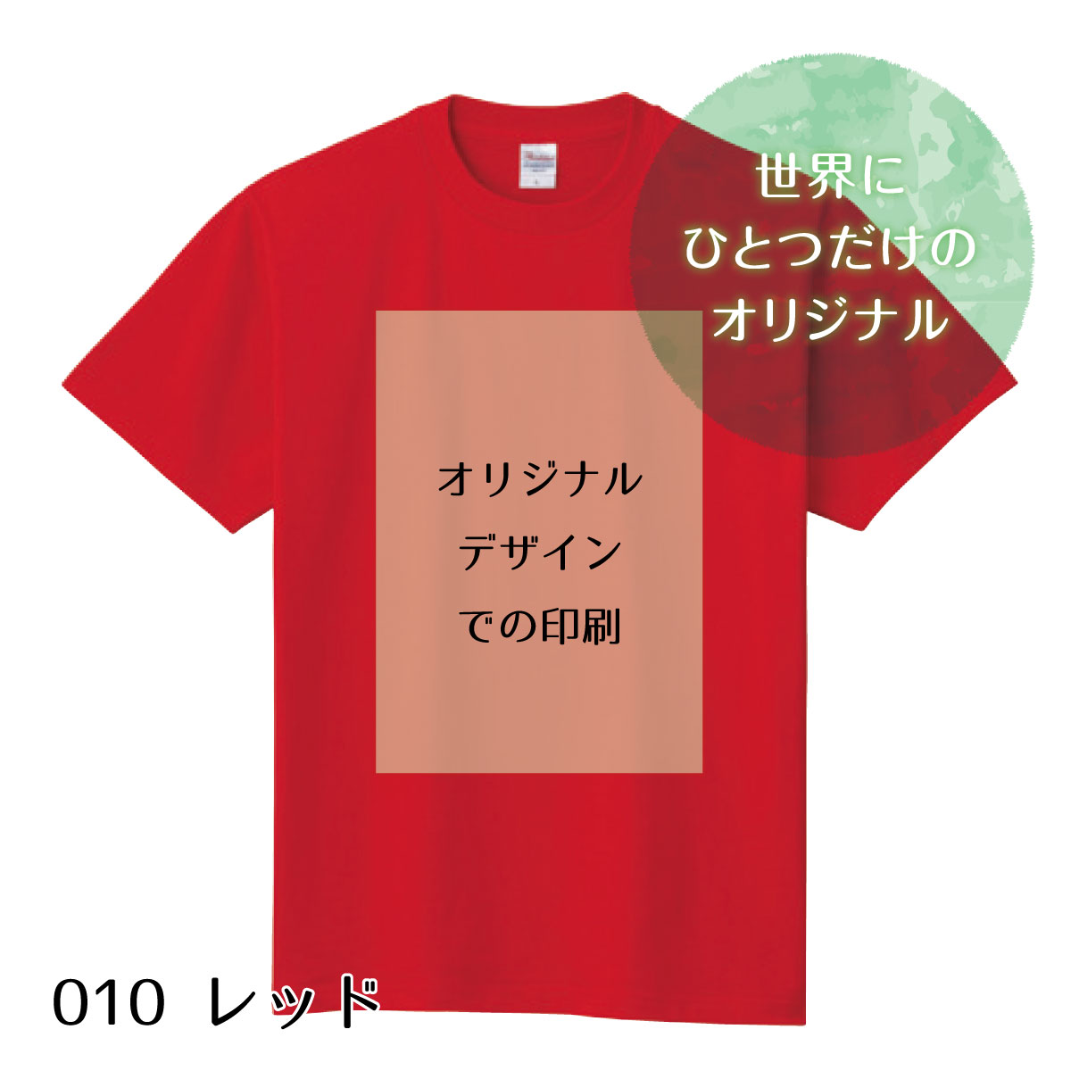 お好きなデザインで制作 1枚から オリジナルTシャツ （キッズサイズ/ レッド）　お好きなデザインで ...