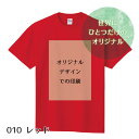 オリジナル制作できるTシャツです。 あなたが自由でデザインできる、オリジナル・Tシャツ。写真を自由に追加して素敵なオリジナルTシャツが作れます。オリジナル制作Tシャツです。 デザイン可能 のエリアにお好きな画像で印刷できます。 こちらの商品は、キッズサイズです。 〜自分で創るGIFT〜 すぐあいたい工房とは 2021〜2022年 おうち時間、家族での団らん、お祝い、記念日など、大切な人への クリスマスプレゼントに、オリジナルグッズ オリジナルTシャツはいかがでしょうか。 メンズ、レディース、キッズなどサイズも豊富に取り揃えております。 お好きなデザインで制作いたしますので、世界でひとつあなただけのメッセージカード付tシャツなんかも作れちゃいます。 大切なひとへのギフトに、誕生日　お祝い　記念日にも喜ばれています。 こどもの描いた絵や似顔絵をプリントしたオリジナルグッズを、おじいちゃん　おばあちゃんの還暦祝いにサプライズプレゼントするのも良いですね。 かわいい愛犬、猫、その他ペットの写真でオリジナルクッションなども作れます。 お好きな画像で1点から制作可能ですので、気軽にお問い合わせください。 親子でお揃い　お友達、兄弟で双子コーデ、夫婦、恋人はペアルックで記念日が盛り上がる事、間違いなしです。 保育園　卒園の記念品、入園のお祝いに名入れ、文字入れグッズもおすすめです。 女の子　男の子　共に記念に残る名入れグッズは、一生の宝物です。 イニシャル　入り　プレゼントにタオルハンカチも喜ばれます。 結婚祝い、結婚記念日、母の日、父の日など、ちょっとしたプレゼントにいかがでしょうか。 ご家族、ご友人への記念に残る誕生日プレゼントにもおすすめです。 全商品、送料無料でお届けいたします。 あなたの世界でひとつだけのオリジナルグッズを、ぜひわたしたちにお手伝いさせてください。 大切なひとへの贈り物を、あなたの真心を一緒にお届けできるステキなアイテムにします。 そして大切なあのひとが、きっと喜んでくれますように★【関連ワード】 クリスマス 子供 子供の絵 男の子 女の子 小学生 3歳 4歳 5歳 6歳 7歳 8歳 クリスマスプレゼント 子供会 工作 手作りキット 景品 コスプレ コスチューム 家族 お揃い 冬 クリスマスパーティー Xmas Christmas キッズ 記念日 記念日プレゼント 記念日ギフト つくる楽しみ こどもクリスマス会 兄弟 幼稚園 保育園