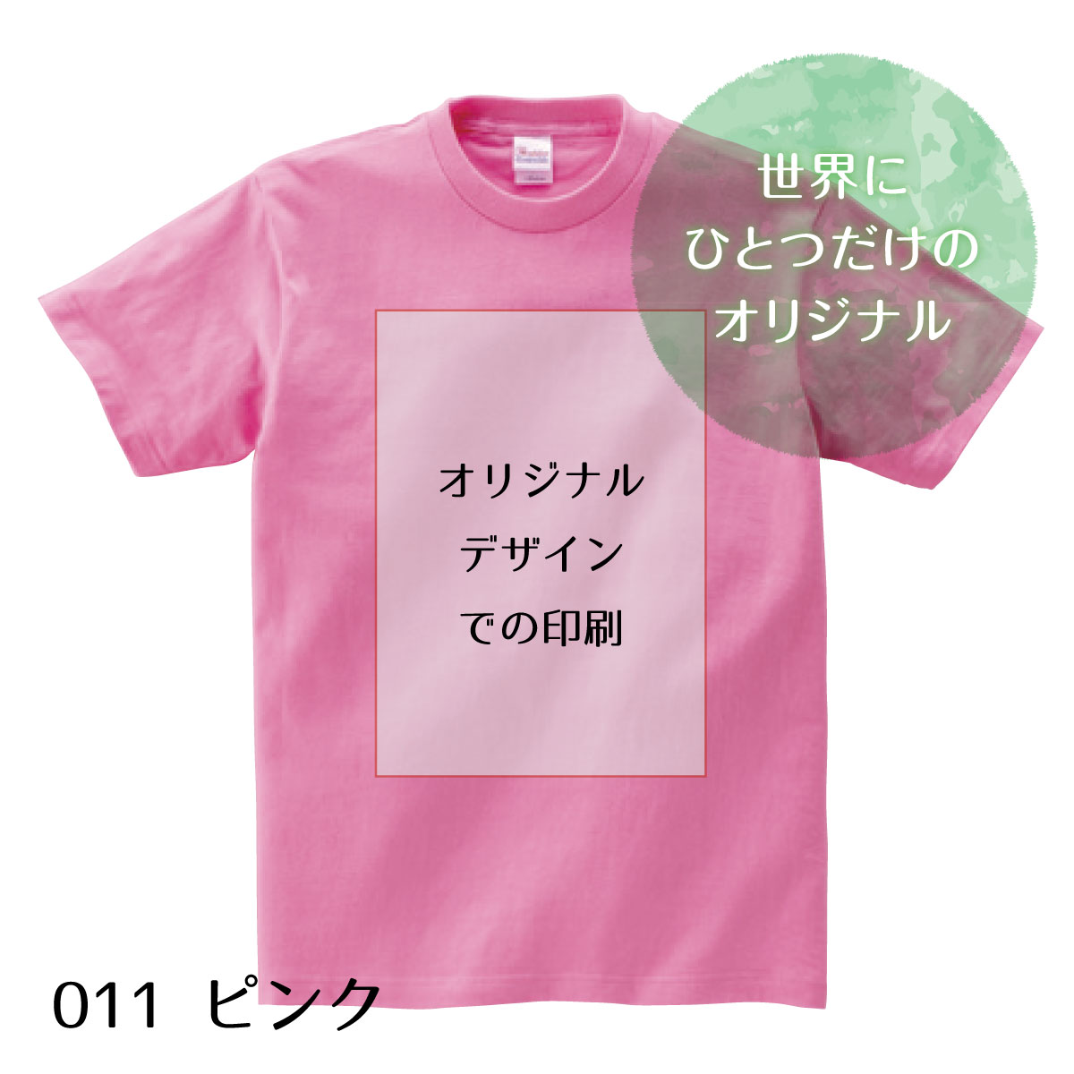 お好きなデザインで制作 1枚から オリジナルTシャツ （キッズサイズ/ ピンク）　お好きなデザインで ...