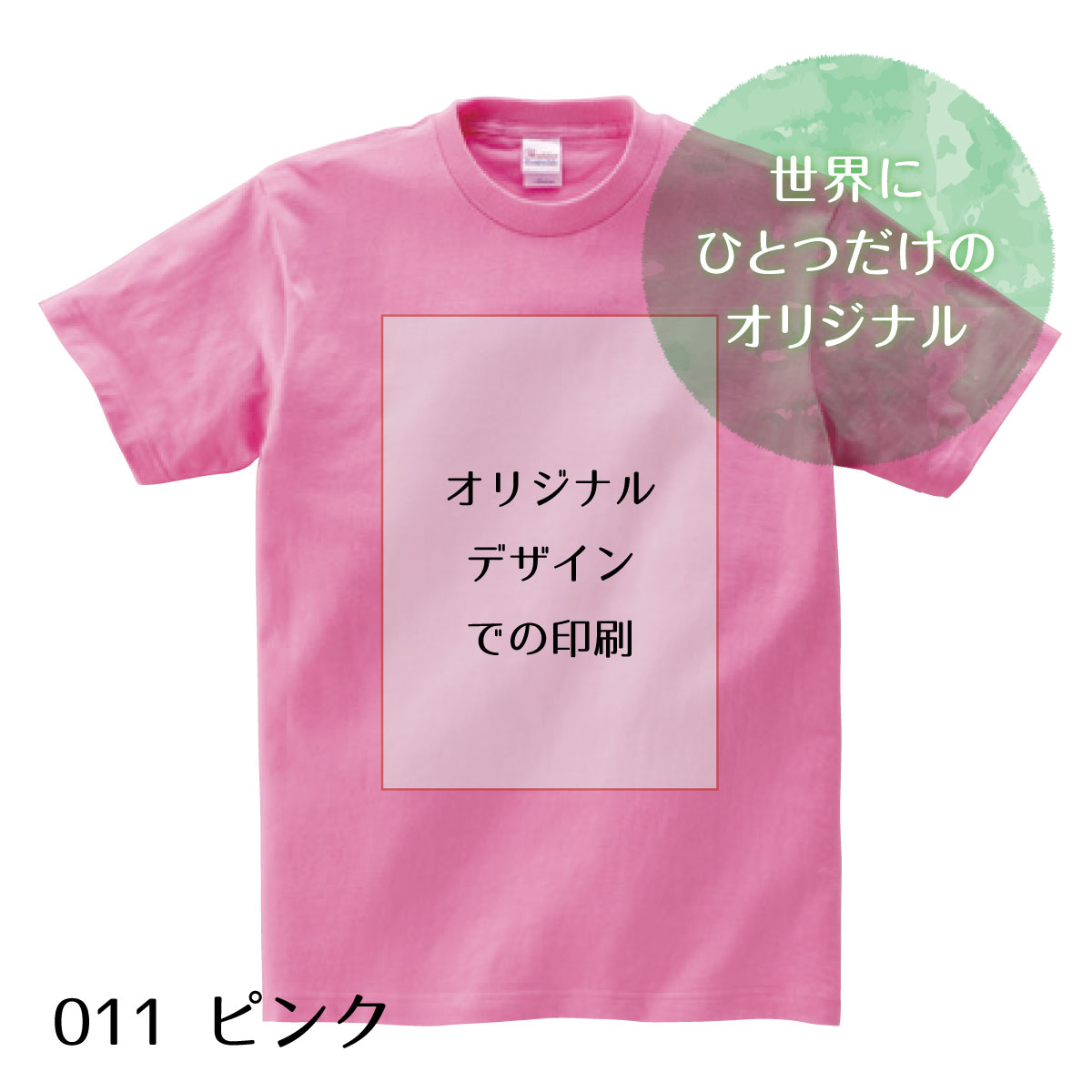 お好きなデザインで制作 1枚から オリジナルTシャツ （キッズサイズ/ ピンク）　お好きなデザインで制作いたします 小ロット イベント 人気 おすすめ 子供 高品質 作成 制作 印刷 デザイン オススメ おしゃれ 自作 部屋着 ペット