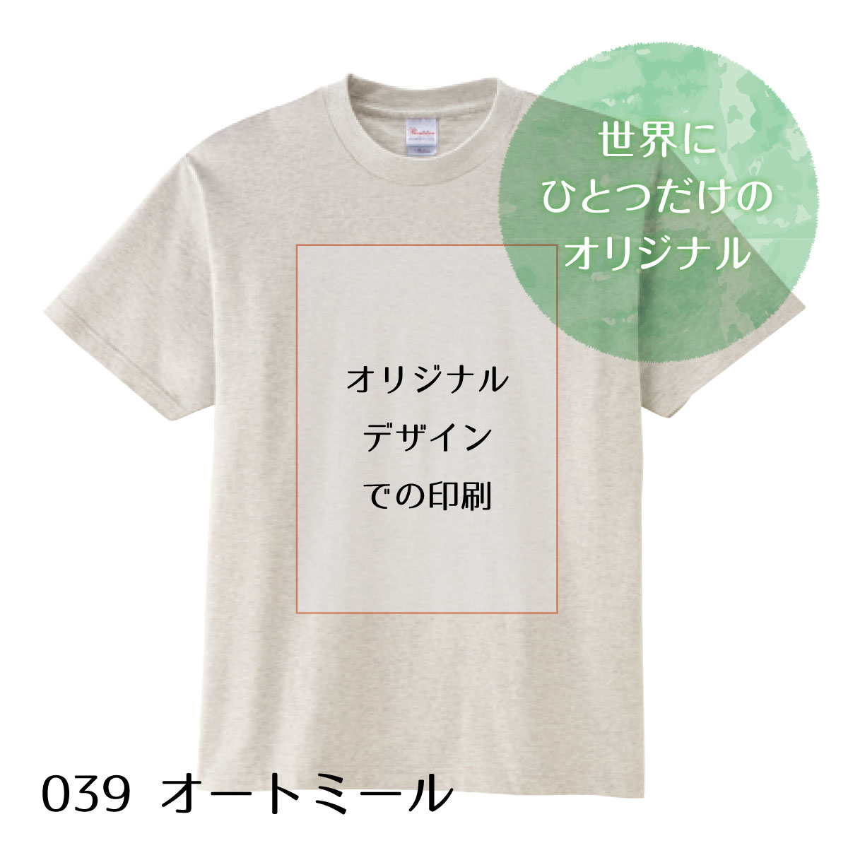 オリジナルTシャツ1枚から （オートミール）　お好きなデザインで制作いたします 小ロット イベント 人気 おすすめ 子供 高品質 作成 制作 印刷 デザイン オススメ おしゃれ 自作 部屋着 ペット