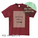 お好きなデザインで制作 1枚から オリジナルTシャツ （キッズサイズ/ バーガンディ）　お好きなデザインで制作いたします 小ロット イベント 人気 おすすめ 子供 高品質 作成 制作 印刷 デザイン オススメ おしゃれ 自作 部屋着 ペット