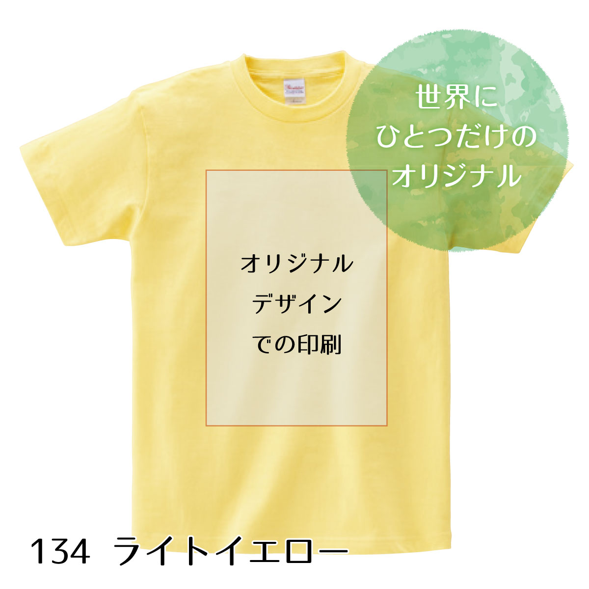 お好きなデザインで制作 1枚から オリジナルTシャツ （キッズサイズ/ ライトイエロー）　お好きなデザインで制作いたします 小ロット イベント 人気 おすすめ 子供 高品質 作成 制作 印刷 デザイン オススメ おしゃれ 自作 部屋着 ペット