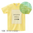 お好きなデザインで制作 1枚から オリジナルTシャツ （キッズサイズ/ ライトイエロー）　お好きなデザインで制作いたします 小ロット ..