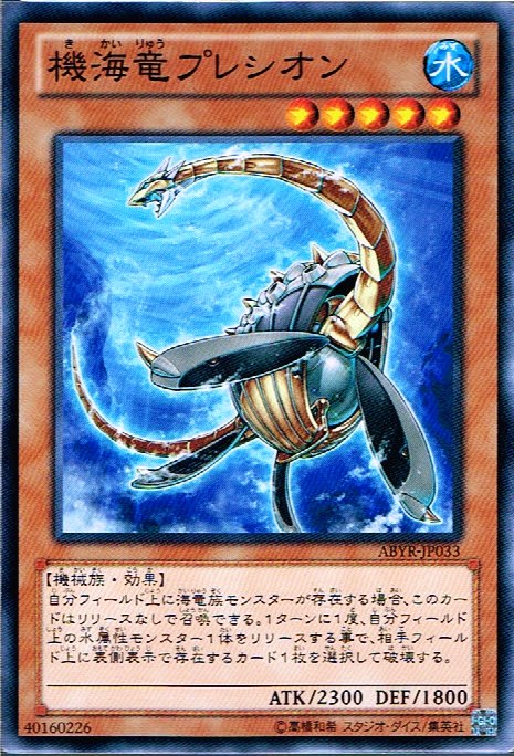 機海竜プレシオン （遊戯王）（ノ