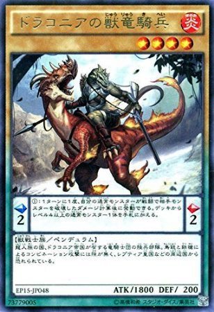 ドラコニアの獣竜騎兵 （遊戯王）（レア）（エクストラパック2015）