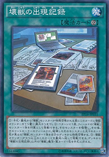 壊獣の出現記録 （遊戯王）（ノーマル）（エクストラパック2016）