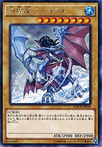 幻煌龍スパイラル （遊戯王）（レ