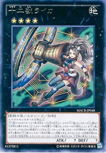 十二獣ライカ 遊戯王 ノーマル マキシマム・クライシス 